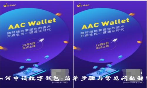 如何申请数字钱包：简单步骤与常见问题解答