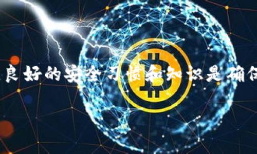    如何安全导出TokenIM私钥，保护您的数字资产  / 

 guanjianci  TokenIM，私钥导出，数字资产保护，区块链安全  /guanjianci 

 引言：数字资产的安全与私钥的重要性 
 在当今数字经济蓬勃发展的时代，区块链技术和数字资产变得越来越普及。无论是投资比特币、以太坊还是其他各种代币，存储和管理这些资产的方式都至关重要。大多数加密货币钱包使用私钥来保护用户的资产，私钥的安全性直接影响到您资金的安全。因此，了解如何安全地导出TokenIM私钥，成为保护您的数字资产的必要知识。

 TokenIM是什么？ 
 TokenIM是一个流行的数字资产管理工具，支持用户管理各种加密货币。它不仅具备安全、便捷的特点，还提供了数字资产的交易、存储、转账等多种功能。在TokenIM中，私钥是用户资产的唯一凭证，私钥的安全性决定了用户的资产是否受到保护。

 私钥的基本概念 
 在深入讨论如何导出TokenIM私钥之前，我们需要理解什么是私钥。私钥是一个随机生成的字符串，用于加密和解密用户的交易信息。拥有私钥的人可以控制与之关联的账户，因此，私钥的保管尤为重要。一旦私钥泄露，您的资产将面临被盗的风险。

 为何需要导出私钥？ 
 有些用户可能会问：为什么需要导出私钥呢？主要原因有几个：
ul
    li 备份：确保您在设备损坏或丢失的情况下，能够恢复对资产的控制。/li
    li 移动：将资产转移至其他钱包时，您需要使用私钥来确保顺利过户。/li
    li 故障排查：在使用过程中如遇技术问题，导出私钥能够帮助解决。/li
/ul

 如何安全地导出TokenIM私钥 
 导出TokenIM私钥的过程似乎并不复杂，但为了确保安全性，我们需谨慎进行。以下是详细步骤：
ol
    li **打开TokenIM应用**：在您的设备上启动TokenIM应用程序，确保网络连接正常。/li
    li **登录账户**：输入您的账户信息，确保能够顺利登录。此时切记不要在公共网络环境下操作，以免信息被截获。/li
    li **找到钱包设置**：在您的个人主页上，找到“钱包设置”或“安全设置”选项，通常在菜单栏的左侧。/li
    li **选中需要导出的资产**：浏览您的资产列表，选择您需要导出私钥的对应币种。/li
    li **点击导出私钥**：在资产详情页中，您会看到“导出私钥”选项。点击此按钮。/li
    li **输入密保**：根据提示，输入您的钱包密码或完成相应的安全验证。这是为了确保您的身份及安全。/li
    li **保存私钥**：成功导出后，确保将私钥复制并安全保存。推荐使用密码管理器，或将私人信息写入纸上并妥善存放。/li
/ol

 私钥导出后该注意什么？ 
 导出私钥后，请务必注意以下几点：
ul
    li **避免泄露**：私钥是访问您资产的唯一凭证，切勿将其分享给他人，也不要在公共场合或不安全的环境下讨论。/li
    li **定期更新**：定期变更密码和私钥，增强安全性，防止潜在的攻击。/li
    li **备份方案**：考虑将私钥存储在多个安全地方，例如冷钱包或硬件设备，以防意外丢失。/li
/ul

 如何保护导出的私钥？ 
 私钥导出后，保护它就显得尤为重要。以下是一些有效的保护措施：
ul
    li **使用冷钱包**：将私钥存储在离线环境下的冷钱包中，可以大大降低被黑客攻击的风险。/li
    li **加密存储**：如果将私钥保存在数字设备，确保使用强加密的文件存储。/li
    li **多重备份**：创建多个备份，在不同位置存放，防止因为一个备份的损坏而导致丢失。/li
    li **利用硬件钱包**：使用硬件钱包可以让私钥处于更高的安全保护状态，降低软件层面的攻击风险。/li
/ul

 结论：保护数字资产，从私钥开始 
 导出TokenIM私钥是一个简单的过程，但安全性是重中之重。通过本文所提供的步骤及建议，您可以有效实现安全导出，同时提高资产的保护意识。在数字资产管理中，良好的安全习惯和知识是确保您投资安全的第一步。请时刻关注数字安全问题，保护好您的私钥，才能保障您的负责任的金融行为。我们应该始终对待数字资产如同现实资产一般，保持警觉与尊重。

 如果您对TokenIM或私钥导出有更多疑问，欢迎在评论区留言，我们将尽快为您解答。让我们一起维护安全的数字资产环境，从自身做起，从保护私钥做起！