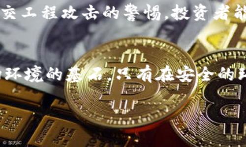 如何安全管理加密数字货币的密码钥匙？保护你的资产免受盗窃
加密货币, 密码钥匙, 安全管理, 资产保护/guanjianci

引言
随着加密货币的迅猛发展，越来越多的人开始投资比特币、以太坊等数字资产。然而，在享受数字货币带来的便利与收益的同时，如何安全管理这些资产尤为重要。在加密数字货币中，密码钥匙是保护投资者资产的第一道防线。怎样安全管理密码钥匙，成为了每位投资者必须面对的挑战。

什么是密码钥匙？它的重要性？
在加密数字货币世界中，密码钥匙是进入和管理数字资产的唯一通行证。分为两种：公钥和私钥。公钥像你的邮箱地址，可以公开给他人；而私钥则是你的密码，只能自己掌握。如果私钥被盗，意味着你的资产将会面临失窃的风险。因此，安全管理密码钥匙，直接关系到你的财富安全。

常见的安全管理方式
1. **离线存储**：使用冷钱包或硬件钱包，将私钥存储在没有互联网连接的设备上，避免黑客攻击。
2. **密码保护**：为你的钱包设置复杂的密码，并定期更换，确保即使有人得知你的信息，也无法轻易进入。
3. **多重认证**：启用双重认证功能，进一步保障账户安全，确保在账户登录时需要额外的身份验证。
4. **备份与恢复**：定期备份你的密码钥匙，并将备份放置在安全的地方，确保在设备丢失或损坏时能够方便地恢复资产。

每种管理方式的优缺点
离线存储固然安全，但便于操作和访问的在线钱包也不容忽视。冷钱包一旦丢失，即便数字资产如何丰厚，也毫无价值。而在线钱包则方便但易受到黑客攻击。选择合适的管理方式，需根据个人需求及风险承受能力来定。

密码钥匙的备份与恢复
备份不仅是降低风险的必要手段，更是确保资产安全的重要保障。备份方法多种多样，可以通过纸质备份、USB驱动器或外部硬盘等形式存储。在选择备份方式时，要注意确保存储介质的安全，避免被盗或损坏。
另外，恢复密码钥匙也需要相应的知识与技术。一旦发生意外，如何使用备份数据恢复资产，就成为了每位投资者的必修课。为了方便恢复，建议投资者熟悉各种加密货币钱包的恢复流程，做到心中有数。

防止失窃的技术手段
为了进一步防范密码钥匙被盗，投资者可以利用一些技术手段来增强安全性。例如，使用加密软件加密存储的文件、定期更改密码、使用生物识别技术等。技术的进步为数字资产安全提供了更多的保障，值得积极采用。

警惕社交工程攻击
除了技术外，社交工程攻击也是数字资产保护中不可忽视的一环。黑客往往通过各种手段获取你的信任，从而骗取你的信息。如陌生人的短信、邮件、甚至电话谨慎应对，不要随意泄露个人信息，保护好自己的隐私。

投资者心态与安全管理
在加强安全管理的同时，作为投资者，保持冷静的心态也至关重要。在市场波动剧烈时，理性决策可以避免因恐慌而做出的错误选择。同时，时刻关注行业动态，及时调整自己的安全计划，以应对潜在的风险。

总结与展望
总之，在加密数字货币日渐普及的当今，安全管理密码钥匙的重要性不言而喻。通过多样化的管理方式、备份与恢复、技术手段的运用，及对社交工程攻击的警惕，投资者能够更好地保护自己的资产。随着技术的不断进步，我们相信未来的加密货币安全管理将更加完善，投资者也将迈向更安全的数字货币时代。 

最后的温馨提醒
无论你是初入加密货币市场的新手，还是经验丰富的投资者，请时刻保持警惕。安全管理不仅是保护个人财产的重要手段，更是构建健康市场环境的基石。只有在安全的环境中，才能真正享受数字货币带来的便利与盈利。 

通过以上大纲和内容，投资者能够更好地理解加密数字货币密码钥匙的重要性和安全管理的最佳实践，进一步保护自己的资产。