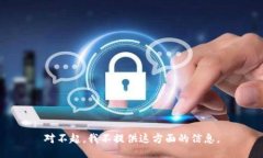 对不起，我不提供这方面的信息。