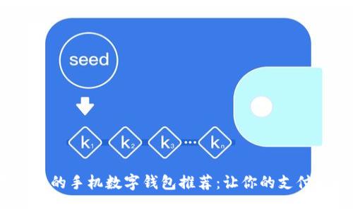 2023年好用的手机数字钱包推荐：让你的支付更轻松安全