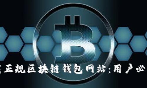 如何安全下载正规区块链钱包网站：用户必看的全面指南