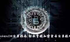 TokenIM交易指南：轻松掌握加密货币交易技巧