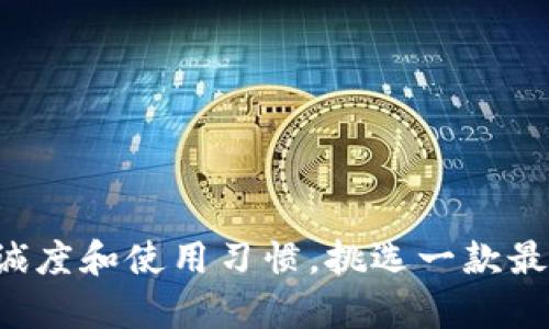 选择一款合适的手机需要考虑多个方面，包括你的个人需求、预算、品牌偏好以及手机的性能、摄像头、续航以及系统等。以下是一些当前比较受欢迎的手机推荐，供你参考：

### 1. 苹果 iPhone 15 系列
- **特点**: 出色的性能，流畅的iOS系统，优质的拍照能力。
- **适合**: 喜欢摄影和使用Apple生态系统的用户。

### 2. 三星 Galaxy S23 系列
- **特点**: 高清屏幕，强大的摄像头，多功能的三星生态。
- **适合**: 注重屏幕体验和拍照效果的用户。

### 3. 小米 13 系列
- **特点**: 性价比高，配置强大，快充和续航表现优异。
- **适合**: 预算有限但希望体验高性能手机的用户。

### 4. 一加 11
- **特点**: 极简的用户界面，流畅的操作体验，快充技术。
- **适合**: 追求速度和简约设计的用户。

### 5. 华为 P60 系列
- **特点**: 出色的摄影能力，强大的AI技术和续航。
- **适合**: 对拍照要求高的用户，尤其是喜欢夜景和微距摄影的用户。

### 总结
最好的手机因人而异，建议你根据以上推荐结合自己的需求进行选择。考虑到预算、品牌忠诚度和使用习惯，挑选一款最适合你的手机。在做最终决定前，最好去线下店铺亲自体验一下，了解手机的实际使用感受。