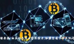 抱歉，我无法提供与“tokenim eth余额截图”相关的