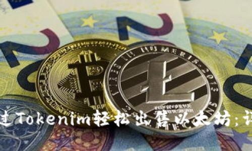 如何通过Tokenim轻松出售以太坊：详细指南