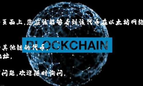 要查找 TokenPocket (TP) 钱包中 ERC20 地址的位置，您可以按照以下步骤进行：

1. **打开 TokenPocket 钱包**：
   启动 TokenPocket 应用程序，并确保您已经登录到您的钱包。

2. **选择您的账户**：
   在主页面，选择您希望查看的账户，如果您有多个账户，请确保选择正确的那个。

3. **查找资产或代币**：
   找到 “资产” 部分，在这里您将看到您所有支持的代币列表，包括 ERC20 代币。

4. **选择 ERC20 代币**：
   点击您想查看的 ERC20 代币，会打开该代币的详细信息页面。

5. **查看地址**：
   在代币的详细信息页面，通常会有 “接收” 或 “充值” 的选项。在这个页面上，您应该能够看到该代币在以太坊网络上的合约地址。如果有“复制地址”的选项，可以直接复制以用于其他场合。

### 注意事项
- 确保您查看的是正确的网络（以太坊网络），因为 TokenPocket 也支持其他链的代币。
- 如果您找不到您需要的 ERC20 代币，您可能需要手动添加代币合约地址。

希望这些步骤能帮助您找到您需要的 ERC20 地址！如果您还有其他任何问题，欢迎随时询问。