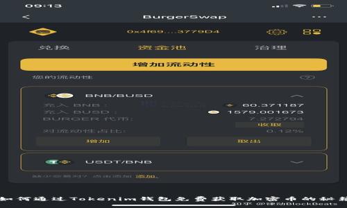如何通过Tokenim钱包免费获取加密币的秘籍