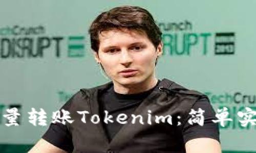 如何批量转账Tokenim：简单实用指南
