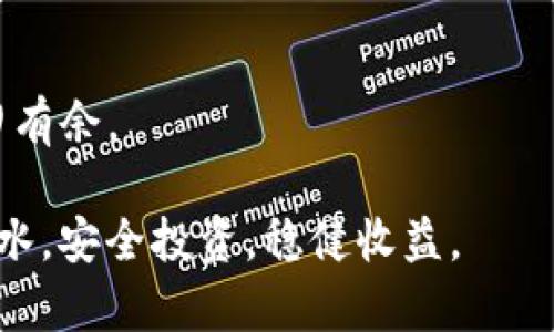   如何用Tokenim安全地装入比特币：详解传输与保护方法 / 

 guanjianci 比特币, Tokenim, 加密货币, 数字资产 /guanjianci 

内容主体大纲：

1. 引言：比特币与加密货币的崛起
   - 比特币的背景
   - 数字货币的流行趋势
   - Tokenim的出现

2. Tokenim是什么？
   - Tokenim的定义与功能
   - Tokenim的工作原理

3. 安全性：为什么选择Tokenim？
   - 加密技术原理
   - 比较Tokenim与其他钱包应用的安全性

4. 如何用Tokenim装入比特币
   - 下载安装Tokenim
   - 创建钱包并备份
   - 采购比特币：通过合法渠道

5. 使用Tokenim存储比特币的步骤
   - 如何发起比特币转账
   - 转账时注意事项

6. 如何确保比特币的安全性？
   - 冷钱包与热钱包的选择
   - 定期更新安全措施

7. 常见问题解答
   - Tokenim的常见错误及解决方案
   - 如何联系Tokenim客服？

8. 结论：安全管理您的比特币
   - 总结Tokenim的优势
   - 积极参与数字货币生态

正文：

引言：比特币与加密货币的崛起

比特币自2009年问世以来，已经成为一种颠覆性的数字资产。它的出现不仅改变了人们对货币的理解，也推动了区块链技术的快速发展。在过去几年中，随着越来越多的人开始关注加密货币，我们看到了一种新的投资趋势，数字资产逐渐成为人们理财的重要选择。尤其是在全球金融市场动荡不安的背景下，比特币被视为一种“数字黄金”。然而，这种资产的安全性问题让不少新手感到困惑，如何安全、有效地存储比特币，就成了一个亟待解决的问题。

在市场上，有众多数字钱包可供选择，而Tokenim因其简便性与安全性而备受青睐。本篇文章将带您一探Tokenim的奥秘，教您如何通过这一工具，安全地装入比特币，享受加密货币带来的便利。

Tokenim是什么？

Tokenim是一款专为存储和管理加密货币而设计的钱包应用。它不仅允许用户轻松管理自己的数字资产，更为用户提供了安全的存储解决方案。Tokenim采用先进的加密技术，确保用户的资金与个人信息得到最有效的保护。无论您是新手还是经验丰富的投资者，Tokenim都能为您提供所需的工具与资源，帮助您更好地拥抱加密货币的未来。

安全性：为什么选择Tokenim？

在选用钱包应用时，安全性始终是用户最担心的一个问题。Tokenim以其高度的安全性而闻名。首先，它采用了行业领先的加密技术，确保每一笔交易的信息都是安全的。此外，Tokenim为用户提供了双重认证，进一步增强了安全保护。与其他钱包应用相比，Tokenim的安全性无疑是更胜一筹。

使用Tokenim，用户无需担心黑客攻击或数据泄露。即使是具有技术背景的攻击者也很难入侵，因为Tokenim的安全性构建在多个层面上，包括加密、用户身份验证及风险监测等。因此，选择Tokenim就是选择了一种安心的管理方式。

如何用Tokenim装入比特币

现在，我们来聊聊如何通过Tokenim装入比特币。首先，您需要在应用商店或官方网站下载并安装Tokenim。不过，在下载时一定要确保下载源是官方渠道，以免下载到恶意软件。

安装完成后，打开Tokenim，您将看到提示创建新钱包或导入现有钱包。选择创建新钱包，并按照指引完成步骤。在创建过程中，Tokenim会要求您备份您的钱包信息，这是确保您能够随时找回钱包的关键。

在您完成钱包的创建后，您需要通过可信的平台或交易所采购比特币。这一点非常关键，务必要选择具有良好声誉与可信度的渠道交易。购买比特币后，您可以通过Tokenim将其装入您的钱包，具体步骤如下：

ol
li登录您的Tokenim账户。/li
li在钱包页面，选择“接收比特币”选项。/li
li复制生成的钱包地址。/li
/ol

接下来，您可以在您购买比特币的平台上，粘贴这个钱包地址进行转账。请在转账前务必核对地址是否正确，确保资金安全。

使用Tokenim存储比特币的步骤

完成比特币的转账后，您的Tokenim钱包将会显示出您的比特币余额。需要注意的是，虽然在Tokenim中存储比特币是相对安全的，但您仍需保持警惕，定期监控资金动向。

另外，Tokenim支持多种操作方式，包括发送比特币、兑换货币、查看交易记录等等。操作界面非常直观，用户能够轻松上手。无论您是想进行交易还是只是想简单管理您的数字资产，Tokenim都能为您提供便捷的服务。

如何确保比特币的安全性？

虽然Tokenim提供了多种安全保护措施，但用户个人的安全意识同样重要。为了确保您的比特币安全存储，您可以考虑如下建议：

ul
li使用冷钱包：对于长期保存比特币的用户而言，可以选择使用冷钱包，这类钱包与互联网没有连接，可以有效防止黑客攻击。/li
li定期更新安全信息：确保您的Tokenim应用保持最新版本，定期更改密码，将增加安全性。/li
/ul

此外，不要与他人分享您的私人密钥或相关信息，即使是信任的人。任何信息泄露都有可能让您的数字资产面临风险。

常见问题解答

在使用Tokenim的过程中，用户可能会遇到一些常见问题。

例如，如果您在转账时遇到错误，您可以进入Tokenim的帮助中心，寻求常见问题的解决方案。在那里，您可以找到针对不同问题的详细解答。

如果在使用过程中发现应用无法正常运行，您可以尝试重新启动应用或联系客户服务获取进一步的支持。

结论：安全管理您的比特币

通过本文的详细解析，相信大家对Tokenim有了更深入的了解。从如何下载到如何使用Tokenim装入比特币，再到保障资产安全的各种措施，Tokenim提供完整的解决方案，让每位用户都能在数字资产管理中游刃有余。

总的来说，Tokenim不仅是一个简单的数字钱包应用，更是每位加密货币爱好者的安全保障。抛开对数字货币的误解与恐惧，深入了解Tokenim，将为您带来更多的投资机遇与乐趣。愿您在比特币的世界中如鱼得水，安全投资，稳健收益。