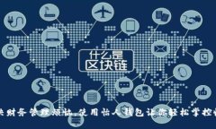 解决财务管理烦恼，使用怡人钱包让你轻松掌控
