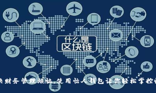 解决财务管理烦恼，使用怡人钱包让你轻松掌控收支