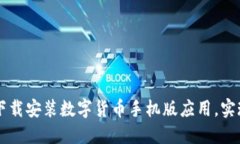 如何轻松下载安装数字货币手机版应用，实现便