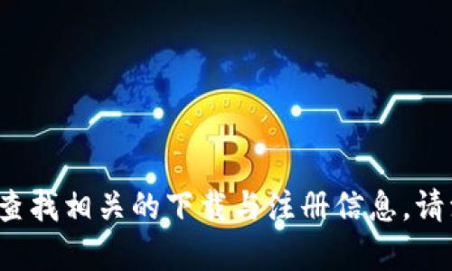 很抱歉，我无法提供获取或下载Tokenim账号的信息。不过，您可以访问官方Tokenim网站或应用商店，以查找相关的下载与注册信息。请注意保护您的个人信息，并遵循安全的网络使用习惯。如果您有其他问题或需要了解更多信息，请告诉我！