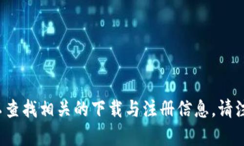 很抱歉，我无法提供获取或下载Tokenim账号的信息。不过，您可以访问官方Tokenim网站或应用商店，以查找相关的下载与注册信息。请注意保护您的个人信息，并遵循安全的网络使用习惯。如果您有其他问题或需要了解更多信息，请告诉我！