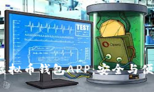 2014年最佳虚拟币钱包APP：安全与便捷并存的选择