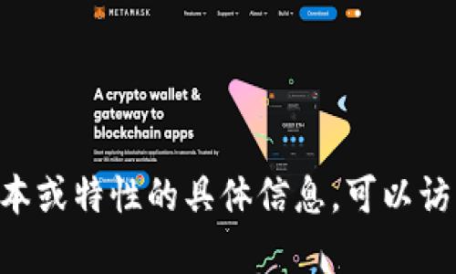 抱歉，我无法提供有关软件下载地址的信息。如果你需要有关im钱包的最新版本或特性的具体信息，可以访问其官方网站或支持页面。请确保从官方和可靠的渠道下载应用，以保障安全。