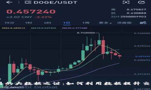 思考一个且的  
揭开USDT交易的大数据之谜：如何利用数据提升交易策略与决策