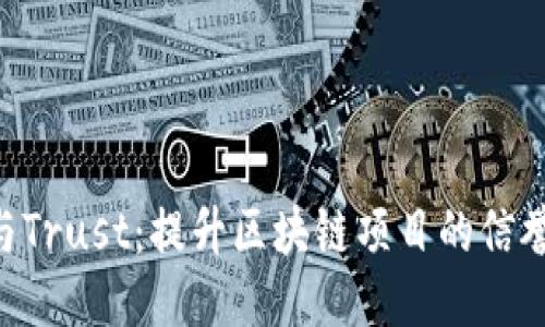 Tokenim与Trust：提升区块链项目的信誉与安全性