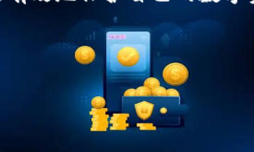jiaoti如何安全使用TokenIM ISO钱包？保护你的数字资产！/jiaoti

TokenIM, ISO钱包, 数字资产, 安全性/guanjianci

引言：数字资产的飞速发展
近年来，随着区块链技术的迅猛发展，数字资产的价值越来越受到人们的关注。无论是比特币、以太坊，还是其他新兴的数字货币，都让投资者看到了一种全新的财富管理方式。然而，随之而来的安全隐患也让人不禁感到担忧。在众多数字钱包中，TokenIM ISO钱包因其出色的安全性和用户体验而备受推崇。本文将深入探讨如何安全使用TokenIM ISO钱包，帮助你更好地保护自己的数字资产。

1. 什么是TokenIM ISO钱包？
TokenIM ISO钱包是一款专为数字资产管理设计的钱包，具备多种安全功能，旨在为用户提供一个安全、便捷的存储环境。它不仅支持多种数字货币，还允许用户方便地进行交易、转账和资产管理。在区块链行业不断发展的背景下，TokenIM通过引入高标准的ISO体系，确保了其安全性和可靠性。

2. TokenIM ISO钱包的主要功能
TokenIM ISO钱包不仅是一个简单的钱包，它集成了多种实用功能，以下是几个主要特点：
ul
    listrong多币种支持：/strong支持包括BTC、ETH等在内的多种主流加密货币。/li
    listrong安全性高：/strong通过多重加密和冷存储技术，最大限度地保障用户的资产安全。/li
    listrong用户友好的界面：/strong简洁直观的操作界面，使用便捷，即使是新手用户也能快速上手。/li
    listrong交易即时：/strong支持快速的交易确认，使用户无需长时间等待。/li
/ul

3. 如何安全使用TokenIM ISO钱包？
尽管TokenIM ISO钱包在安全性方面做得相当出色，但用户自身也需采取一定的措施来保护数字资产。以下是一些实用的安全使用建议：

h43.1 使用强密码/h4
创建一个强而独特的密码是第一步。避免使用容易猜测的个人信息，如生日或姓名，建议使用包含大小写字母、数字和特殊字符的组合。定期更改密码，也是保护账户的一种有效手段。

h43.2 启用双重认证/h4
双重认证（2FA）是一种额外的安全保护层。务必启用此功能，在每次登录或进行重要交易时，系统会要求你输入自动发送到手机或邮箱的验证码，这样即使密码被盗也能降低风险。

h43.3 定期备份数字钱包/h4
定期备份你的TokenIM ISO钱包数据，并将备份存储在安全的地方。这可以确保在设备丢失或损坏时，你仍能恢复资产。

h43.4 注意网络安全/h4
确保在安全的网络环境下使用钱包，避免在公共Wi-Fi网络中进行交易，以防止黑客攻击。建议使用VPN增强网络安全。

4. TokenIM ISO钱包的使用流程
使用TokenIM ISO钱包的流程相对简单，以下是具体步骤：

h44.1 下载与安装/h4
首先，你需要在官方渠道下载TokenIM ISO钱包。在安装过程中，确保下载的是最新版本，并按照提示完成安装。

h44.2 注册账户/h4
打开应用程序后，按照系统的提示进行注册。此时需要设置你的密码，并允许双重认证功能。

h44.3 钱包初始化/h4
注册完成后，钱包会生成一个助记词，务必妥善保管。这组助记词是你恢复钱包的唯一方式。

h44.4 存入资金/h4
你可以选择通过交易所、朋友或其他方式向你的TokenIM钱包存入数字资产。确保在转账时仔细核对地址，以免错误转账。

5. 常见问题与解决方案
在使用TokenIM ISO钱包的过程中，用户可能会遇到一些常见问题。以下是一些解决方案：

h45.1 找不到助记词怎么办？/h4
助记词是恢复钱包的关键所在。如果找不到，可能无法恢复账户。因此，务必在设置钱包时认真记录并安全存储。

h45.2 如何应对账户被盗？/h4
如果发现账户异常活动，立即更改密码并启用双重认证，必要时联系TokenIM客服进行协助。同时，评估你的网络安全，避免未来再次受到攻击。

6. TokenIM ISO钱包的未来展望
随着区块链行业的发展，TokenIM ISO钱包也在不断更新与进化。未来，预计将引入更多去中心化金融功能，加强与各大交易所的合作，进一步提升用户体验和安全性。同时，凭借更广泛的市场接受度，TokenIM将吸引更多用户加入数字资产管理的行列。

结论
在数字资产日益普及的今天，一个安全可靠的钱包至关重要。TokenIM ISO钱包凭借其多重安全机制和便捷的用户体验，成为众多投资者的首选。通过遵循上述安全使用建议，您可以更有效地保护自己的数字资产，安心享受区块链带来的机遇。

读者互动区
您的数字资产安全问题是否还有其他困惑？欢迎在评论区留言讨论，共同分享心得与经验！

这就是关于TokenIM ISO钱包的详细内容，涵盖了基本的介绍、使用建议、常见问题和未来展望，希望能帮助您更好地管理和保护自己的数字资产。