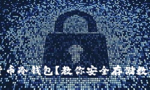 什么是数字货币冷钱包？教你安全存储数字资产的方法