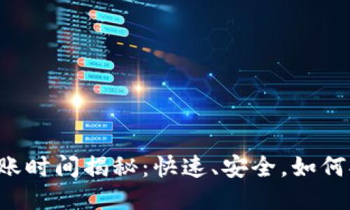 区块链钱包U币转账时间揭秘：快速、安全，如何提升你的转账体验
