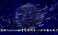 轻松实现Tokenim批量注册网页：一站式解决用户痛