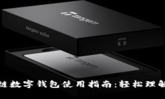 五行币区块链数字钱包使用指南：轻松理解与实