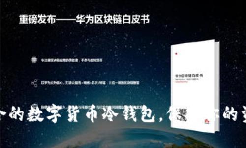 选择适合的数字货币冷钱包，保护你的资产安全
