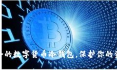 选择适合的数字货币冷钱包，保护你的资产安全
