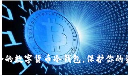 选择适合的数字货币冷钱包，保护你的资产安全
