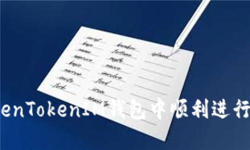 如何在TokenTokenIM钱包中顺利进行币币兑换？