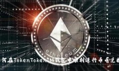 如何在TokenTokenIM钱包中顺利进行币币兑换？