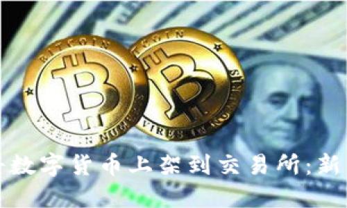 如何将数字货币上架到交易所：新手指南