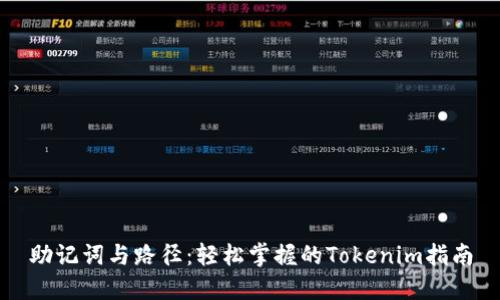 助记词与路径：轻松掌握的Tokenim指南