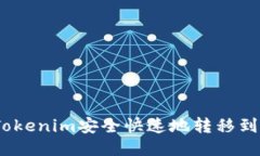: 如何将Tokenim安全快速地转移到欧易平台？