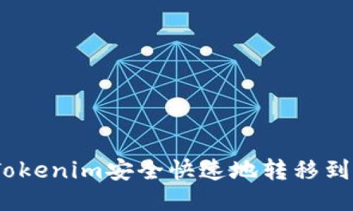 : 如何将Tokenim安全快速地转移到欧易平台？