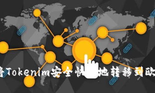 : 如何将Tokenim安全快速地转移到欧易平台？
