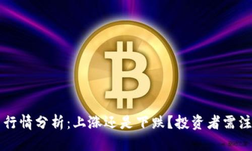 思考且的

以太坊今日行情分析：上涨还是下跌？投资者需注意的关键点