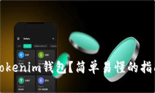 如何使用Tokenim钱包？简单易懂的指南视频推荐