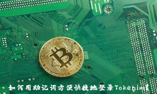   
如何用助记词方便快捷地登录Tokenim？