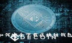 安卓用户如何安全下载区块链钱包：全面指南