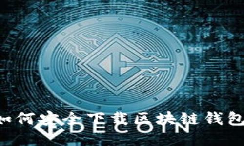 安卓用户如何安全下载区块链钱包：全面指南