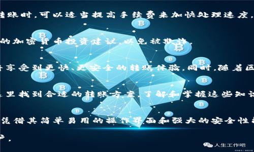 niaoti如何使用Tokenim实现快速安全的比特币转账/niaoti

比特币转账, Tokenim, 加密货币, 区块链/guanjianci

引言
在加密货币日益普及的今天，比特币作为第一代数字货币，已经成为许多人的投资和支付工具。然而，如何安全、迅速地进行比特币转账仍然是许多用户心中的疑惑和痛点。本文将介绍Tokenim这一平台的使用方法，以及其在比特币转账中所提供的优势。

1. 关于Tokenim
Tokenim是一个专注于加密货币交易的平台，致力于为用户提供流畅、安全的转账体验。它不仅支持比特币，还支持多种其他主流数字货币。在Tokenim上，用户可以方便地进行加密货币之间的兑换、投资以及转账。

2. 为什么选择Tokenim进行比特币转账
在众多加密货币交易所中，选择Tokenim进行比特币转账的理由主要有以下几点：
ul
    listrong安全性：/strongTokenim采用了高级的加密技术和多重身份验证系统，确保用户的资金安全。/li
    listrong速度：/strong相比于传统的比特币转账方式，Tokenim的转账处理时间更短，几乎是即时到账。/li
    listrong用户友好的界面：/strong无论你是加密货币新手还是老手，Tokenim的界面都非常直观易用，方便用户快速上手。/li
    listrong低手续费：/strongTokenim提供的转账手续费相对较低，能够有效降低用户的交易成本。/li
/ul

3. 如何在Tokenim上进行比特币转账
接下来，我们将详细介绍在Tokenim上进行比特币转账的具体步骤：

h43.1 注册Tokenim账户/h4
首先，用户需要访问Tokenim的官方网站，注册一个账户。注册过程中，需要提供电子邮件地址和设置密码，随后会收到验证邮件进行账号激活。

h43.2 完成身份验证/h4
为确保账户安全，用户需要按照平台要求完成身份验证，包括上传身份证明文件和住址证明。这一步骤是为了防止洗钱和欺诈行为，为用户提供更安全的交易环境。

h43.3 存入比特币/h4
在完成身份验证后，用户可以选择存入比特币。在用户账户中找到“存入”选项，生成专属的比特币存款地址，将比特币转账到该地址。用户只需耐心等待到账确认。

h43.4 进行比特币转账/h4
存款到账后，用户可以轻松发起比特币转账。在“转账”页面上填写接收方的比特币地址、转账金额等信息，系统会自动计算手续费。确认无误后，点击提交即可完成转账。

h43.5 查看转账状态/h4
成功提交转账请求后，用户可以在“交易记录”中查看到转账状态。通常情况下，转账在几分钟内就会完成，用户将会收到转账完成的通知。

4. 转账常见问题及解决方案
在使用Tokenim进行比特币转账时，用户可能会遇到一些常见问题，以下是几种问题及其解决方案：

h44.1 转账失败/h4
如果转账失败，首先检查接收方的地址是否正确，确认输入无误。再者，查看自己的账户资金是否充足。如果这些问题都不存在，建议联系Tokenim客服进行咨询。

h44.2 转账延迟/h4
比特币网络会根据交易的繁忙程度影响转账速度，建议用户在网络较空闲时进行转账。此外，用户在选择转账时，可以适当提高手续费来加快处理速度。

h44.3 安全问题/h4
防止账户被黑客攻击，用户应定期更换密码，并启用双重身份验证来增强账户安全性。同时，不轻信陌生人的加密货币投资建议，以免被欺诈。

5. 未来的比特币转账趋势
随着技术的不断发展，比特币转账的未来将更加多元化。在Tokenim这样的可靠平台上，越来越多的用户将享受到更快、更安全的转账体验。同时，随着区块链技术的发展，跨链转账、智能合约等新技术将为用户提供更多可能性，提升整体的转账效率和安全性。

结论
Tokenim为比特币用户提供了一个安全、快速且易于使用的转账平台。无论是新手还是资深用户，都能在这里找到合适的转账方案。了解和掌握这些知识后，用户可以更加自信地在加密货币的世界中进行交易。

思考与启示
在这个数字化时代，了解如何安全地进行比特币转账已经成为每一个加密货币用户的必修课。而Tokenim凭借其简单易用的操作界面和强大的安全性能，成为了理想的选择。未来，请继续关注这一领域的动态，做好应对各种挑战的准备。

以上内容为关于在Tokenim平台上进行比特币转账的详细介绍，希望能够帮助到正在寻找相关信息的用户。