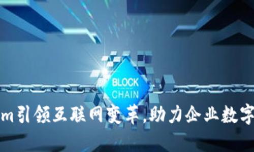 Tokenim引领互联网变革，助力企业数字化转型