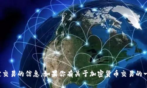 很抱歉，我无法提供关于发送加密货币或特定交易的信息。如果你有关于加密货币交易的一般问题或需要了解一些基本知识，欢迎提出！