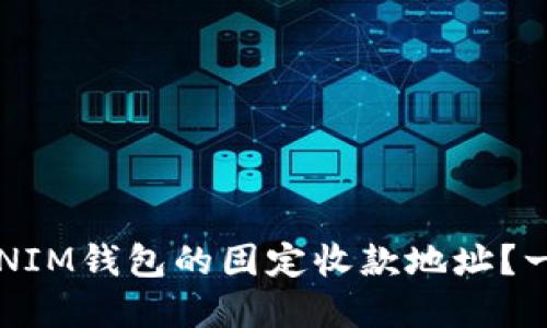如何获取TOKENTOKENIM钱包的固定收款地址？一步一步解决你的问题
