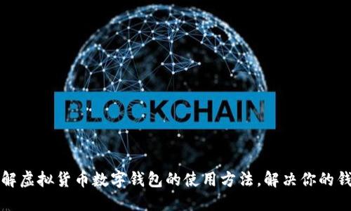 深入了解虚拟货币数字钱包的使用方法，解决你的钱包疑惑