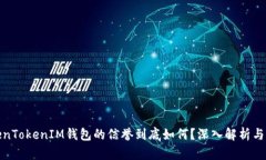 TokenTokenIM钱包的信誉到底如何？深入解析与评估