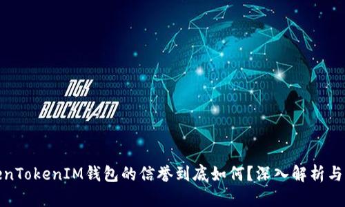 TokenTokenIM钱包的信誉到底如何？深入解析与评估